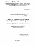 Самойлова, Яна Владимировна. Стратегия развития портфельного инвестирования на фондовом рынке: дис. кандидат экономических наук: 08.00.10 - Финансы, денежное обращение и кредит. Санкт-Петербург. 2005. 160 с.