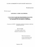 Карнаева, Галина Валериевна. Стратегия развития предпринимательских структур среднего и малого бизнеса: на примере Республики Калмыкия: дис. кандидат экономических наук: 08.00.05 - Экономика и управление народным хозяйством: теория управления экономическими системами; макроэкономика; экономика, организация и управление предприятиями, отраслями, комплексами; управление инновациями; региональная экономика; логистика; экономика труда. Ставрополь. 2009. 198 с.