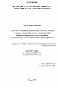 Матлак, Юлия Леонидовна. Стратегия развития предпринимательской деятельности государственных образовательных учреждений высшего профессионального образования в условиях недостаточного бюджетного финансирования: дис. кандидат экономических наук: 08.00.05 - Экономика и управление народным хозяйством: теория управления экономическими системами; макроэкономика; экономика, организация и управление предприятиями, отраслями, комплексами; управление инновациями; региональная экономика; логистика; экономика труда. Москва. 2007. 192 с.