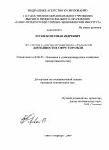 Луговской, Роман Андреевич. Стратегия развития предпринимательской деятельности в сфере торговли: дис. кандидат экономических наук: 08.00.05 - Экономика и управление народным хозяйством: теория управления экономическими системами; макроэкономика; экономика, организация и управление предприятиями, отраслями, комплексами; управление инновациями; региональная экономика; логистика; экономика труда. Санкт-Петербург. 2009. 238 с.