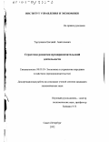 Торгунаков, Евгений Анатольевич. Стратегия развития предпринимательской деятельности: дис. кандидат экономических наук: 08.00.05 - Экономика и управление народным хозяйством: теория управления экономическими системами; макроэкономика; экономика, организация и управление предприятиями, отраслями, комплексами; управление инновациями; региональная экономика; логистика; экономика труда. Санкт-Петербург. 2002. 166 с.