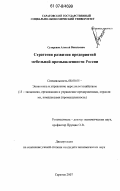 Сухоруков, Алексей Васильевич. Стратегия развития предприятий мебельной промышленности России: дис. кандидат экономических наук: 08.00.05 - Экономика и управление народным хозяйством: теория управления экономическими системами; макроэкономика; экономика, организация и управление предприятиями, отраслями, комплексами; управление инновациями; региональная экономика; логистика; экономика труда. Саратов. 2007. 234 с.