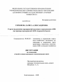 Горюнова, Лариса Александровна. Стратегия развития предприятий молочного подкомплекса АПК: на примере предприятий АПК Амурской области: дис. кандидат экономических наук: 08.00.05 - Экономика и управление народным хозяйством: теория управления экономическими системами; макроэкономика; экономика, организация и управление предприятиями, отраслями, комплексами; управление инновациями; региональная экономика; логистика; экономика труда. Благовещенск. 2009. 191 с.