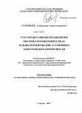 Соловьев, Александр Александрович. Стратегия развития предприятий мясной промышленности на основе формирования устойчивых конкурентных преимуществ: дис. кандидат экономических наук: 08.00.05 - Экономика и управление народным хозяйством: теория управления экономическими системами; макроэкономика; экономика, организация и управление предприятиями, отраслями, комплексами; управление инновациями; региональная экономика; логистика; экономика труда. Саратов. 2011. 256 с.