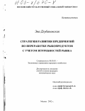 Длубаковская, Эва. Стратегия развития предприятий по переработке рыбопродуктов с учетом потребностей рынка: дис. кандидат экономических наук: 08.00.05 - Экономика и управление народным хозяйством: теория управления экономическими системами; макроэкономика; экономика, организация и управление предприятиями, отраслями, комплексами; управление инновациями; региональная экономика; логистика; экономика труда. Москва. 2002. 190 с.