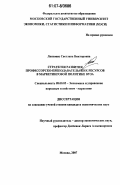 Ласковец, Светлана Викторовна. Стратегия развития профессорско-преподавательских ресурсов в маркетинговой политике вуза: дис. кандидат экономических наук: 08.00.05 - Экономика и управление народным хозяйством: теория управления экономическими системами; макроэкономика; экономика, организация и управление предприятиями, отраслями, комплексами; управление инновациями; региональная экономика; логистика; экономика труда. Москва. 2007. 159 с.