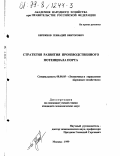 Бережнов, Геннадий Викторович. Стратегия развития производственного потенциала порта: дис. кандидат экономических наук: 08.00.05 - Экономика и управление народным хозяйством: теория управления экономическими системами; макроэкономика; экономика, организация и управление предприятиями, отраслями, комплексами; управление инновациями; региональная экономика; логистика; экономика труда. Москва. 1999. 144 с.