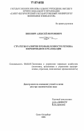 Попович, Алексей Миронович. Стратегия развития промышленности региона: формирование и реализация: дис. доктор экономических наук: 08.00.05 - Экономика и управление народным хозяйством: теория управления экономическими системами; макроэкономика; экономика, организация и управление предприятиями, отраслями, комплексами; управление инновациями; региональная экономика; логистика; экономика труда. Санкт-Петербург. 2006. 351 с.