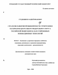 Студенников, Андрей Иванович. Стратегия развития промышленности строительных материалов Центрального Федерального Округа Российской Федерации на базе современных инновационных технологий: дис. кандидат экономических наук: 08.00.05 - Экономика и управление народным хозяйством: теория управления экономическими системами; макроэкономика; экономика, организация и управление предприятиями, отраслями, комплексами; управление инновациями; региональная экономика; логистика; экономика труда. Орел. 2004. 193 с.