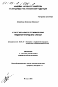 Хлюстов, Вячеслав Игоревич. Стратегия развития промышленных предприятий среднего бизнеса: дис. кандидат экономических наук: 08.00.05 - Экономика и управление народным хозяйством: теория управления экономическими системами; макроэкономика; экономика, организация и управление предприятиями, отраслями, комплексами; управление инновациями; региональная экономика; логистика; экономика труда. Москва. 2002. 157 с.