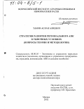 Тамов, Аслан Алиевич. Стратегия развития регионального АПК в рыночных условиях: Вопросы теории и методологии: дис. доктор экономических наук: 08.00.05 - Экономика и управление народным хозяйством: теория управления экономическими системами; макроэкономика; экономика, организация и управление предприятиями, отраслями, комплексами; управление инновациями; региональная экономика; логистика; экономика труда. Москва. 2002. 265 с.