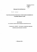 Шевырин, Евгений Иванович. Стратегия развития регионального сегмента рынка недвижимости на примере Пермского края: дис. кандидат экономических наук: 08.00.05 - Экономика и управление народным хозяйством: теория управления экономическими системами; макроэкономика; экономика, организация и управление предприятиями, отраслями, комплексами; управление инновациями; региональная экономика; логистика; экономика труда. Москва. 2011. 149 с.