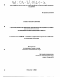 Созаева, Танзиля Хакимовна. Стратегия развития региональной экономической интеграции в условиях транзитивной экономики: На материалах Южного федерального округа: дис. кандидат экономических наук: 08.00.05 - Экономика и управление народным хозяйством: теория управления экономическими системами; макроэкономика; экономика, организация и управление предприятиями, отраслями, комплексами; управление инновациями; региональная экономика; логистика; экономика труда. Нальчик. 2002. 192 с.