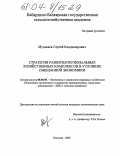 Мусакаев, Сергей Владимирович. Стратегия развития региональных хозяйственных комплексов в условиях смешанной экономики: дис. кандидат экономических наук: 08.00.05 - Экономика и управление народным хозяйством: теория управления экономическими системами; макроэкономика; экономика, организация и управление предприятиями, отраслями, комплексами; управление инновациями; региональная экономика; логистика; экономика труда. Нальчик. 2002. 160 с.