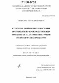 Сибирская, Елена Викторовна. Стратегия развития региональных промышленно-производственных комплексов на основе интеграции экономических процессов: дис. доктор экономических наук: 08.00.05 - Экономика и управление народным хозяйством: теория управления экономическими системами; макроэкономика; экономика, организация и управление предприятиями, отраслями, комплексами; управление инновациями; региональная экономика; логистика; экономика труда. Воронеж. 2004. 435 с.