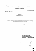 Денисова, Мария Николаевна. Стратегия развития российского фармацевтического рынка в условиях единого экономического пространства: дис. доктор фармацевтических наук: 15.00.01 - Технология лекарств и организация фармацевтического дела. Москва. 2006. 322 с.