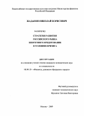 Жаданов, Николай Борисович. Стратегия развития российского рынка ипотечного кредитования в условиях кризиса: дис. кандидат экономических наук: 08.00.10 - Финансы, денежное обращение и кредит. Москва. 2009. 175 с.