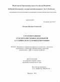 Аксоров, Мухамед Галимович. Стратегия развития сельскохозяйственных предприятий в условиях возрастающей конкуренции: дис. кандидат экономических наук: 08.00.05 - Экономика и управление народным хозяйством: теория управления экономическими системами; макроэкономика; экономика, организация и управление предприятиями, отраслями, комплексами; управление инновациями; региональная экономика; логистика; экономика труда. Нальчик. 2011. 159 с.