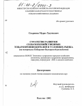 Сохроков, Мурат Хаутиевич. Стратегия развития сельскохозяйственных товаропроизводителей в условиях рынка: На материалах Кабардино-Балкарской республики: дис. кандидат экономических наук: 08.00.05 - Экономика и управление народным хозяйством: теория управления экономическими системами; макроэкономика; экономика, организация и управление предприятиями, отраслями, комплексами; управление инновациями; региональная экономика; логистика; экономика труда. Нальчик. 2002. 177 с.