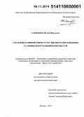 Савченко, Юлия Юрьевна. Стратегия развития сферы услуг высшего образования в условиях интеграционных процессов: дис. кандидат наук: 08.00.05 - Экономика и управление народным хозяйством: теория управления экономическими системами; макроэкономика; экономика, организация и управление предприятиями, отраслями, комплексами; управление инновациями; региональная экономика; логистика; экономика труда. Москва. 2014. 356 с.