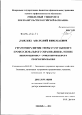 Ланских, Анатолий Николаевич. Стратегия развития сферы услуг высшего профессионального образования на основе инновационно-ориентированного прогнозирования: дис. доктор экономических наук: 08.00.05 - Экономика и управление народным хозяйством: теория управления экономическими системами; макроэкономика; экономика, организация и управление предприятиями, отраслями, комплексами; управление инновациями; региональная экономика; логистика; экономика труда. Москва. 2012. 352 с.