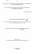 Качурина, Майя Михайловна. Стратегия развития социально-экономического потенциала сферы услуг в трансформирующейся экономике: дис. доктор экономических наук: 08.00.05 - Экономика и управление народным хозяйством: теория управления экономическими системами; макроэкономика; экономика, организация и управление предприятиями, отраслями, комплексами; управление инновациями; региональная экономика; логистика; экономика труда. Санкт-Петербург. 1999. 407 с.