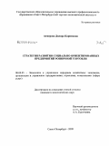 Ахмерова, Диляра Каримовна. Стратегия развития социально ориентированных предприятий розничной торговли: дис. кандидат экономических наук: 08.00.05 - Экономика и управление народным хозяйством: теория управления экономическими системами; макроэкономика; экономика, организация и управление предприятиями, отраслями, комплексами; управление инновациями; региональная экономика; логистика; экономика труда. Санкт-Петербург. 2009. 173 с.