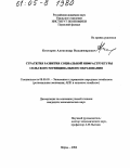 Костарев, Александр Владимирович. Стратегия развития социальной инфраструктуры сельского муниципального образования: дис. кандидат экономических наук: 08.00.05 - Экономика и управление народным хозяйством: теория управления экономическими системами; макроэкономика; экономика, организация и управление предприятиями, отраслями, комплексами; управление инновациями; региональная экономика; логистика; экономика труда. Пермь. 2004. 194 с.