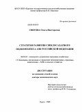 Святова, Ольга Викторовна. Стратегия развития свеклосахарного подкомплекса АПК Российской Федерации: дис. доктор экономических наук: 08.00.05 - Экономика и управление народным хозяйством: теория управления экономическими системами; макроэкономика; экономика, организация и управление предприятиями, отраслями, комплексами; управление инновациями; региональная экономика; логистика; экономика труда. Курск. 2009. 371 с.