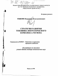 Рыбкин, Владимир Константинович. Стратегия развития топливно-энергетического комплекса региона: дис. доктор экономических наук: 08.00.05 - Экономика и управление народным хозяйством: теория управления экономическими системами; макроэкономика; экономика, организация и управление предприятиями, отраслями, комплексами; управление инновациями; региональная экономика; логистика; экономика труда. Воркута. 1999. 367 с.