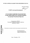 Соляр, Александр Владимирович. Стратегия развития транспортно-туристических кластеров региона: на примере Республики Карелия: дис. кандидат экономических наук: 08.00.05 - Экономика и управление народным хозяйством: теория управления экономическими системами; макроэкономика; экономика, организация и управление предприятиями, отраслями, комплексами; управление инновациями; региональная экономика; логистика; экономика труда. Санкт-Петербург. 2012. 237 с.