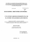 Бакланова, Виктория Игоревна. Стратегия развития зерновой отрасли на основе управления маркетингом: дис. кандидат экономических наук: 08.00.05 - Экономика и управление народным хозяйством: теория управления экономическими системами; макроэкономика; экономика, организация и управление предприятиями, отраслями, комплексами; управление инновациями; региональная экономика; логистика; экономика труда. Воронеж. 2010. 196 с.