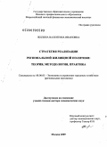 Жилина, Валентина Ивановна. Стратегия реализации региональной жилищной политики: теория, методология, практика: дис. доктор экономических наук: 08.00.05 - Экономика и управление народным хозяйством: теория управления экономическими системами; макроэкономика; экономика, организация и управление предприятиями, отраслями, комплексами; управление инновациями; региональная экономика; логистика; экономика труда. Москва. 2009. 347 с.