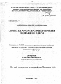 Магомедова, Эльмира Алибековна. Стратегия реформирования отраслей социальной сферы: дис. кандидат экономических наук: 08.00.05 - Экономика и управление народным хозяйством: теория управления экономическими системами; макроэкономика; экономика, организация и управление предприятиями, отраслями, комплексами; управление инновациями; региональная экономика; логистика; экономика труда. Махачкала. 2008. 177 с.