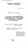 Дедов, Олег Анатольевич. Стратегия реформирования промышленного предприятия в экстремальных условиях хозяйствования: дис. кандидат экономических наук: 08.00.05 - Экономика и управление народным хозяйством: теория управления экономическими системами; макроэкономика; экономика, организация и управление предприятиями, отраслями, комплексами; управление инновациями; региональная экономика; логистика; экономика труда. Ижевск. 1998. 137 с.