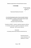 Красильников, Владимир Анатольевич. Стратегия реформирования сельскохозяйственных организаций в условиях кооперации и интеграции хозяйственных систем: на материалах Удмуртской Республики: дис. кандидат экономических наук: 08.00.05 - Экономика и управление народным хозяйством: теория управления экономическими системами; макроэкономика; экономика, организация и управление предприятиями, отраслями, комплексами; управление инновациями; региональная экономика; логистика; экономика труда. Ижевск. 2006. 192 с.