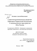 Кузнецов, Алексей Николаевич. Стратегия регионального развития Карачаево-Черкесской Республики в экономическом пространстве Юга России: дис. кандидат экономических наук: 08.00.05 - Экономика и управление народным хозяйством: теория управления экономическими системами; макроэкономика; экономика, организация и управление предприятиями, отраслями, комплексами; управление инновациями; региональная экономика; логистика; экономика труда. Москва. 2008. 204 с.