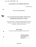 Ешугова, Светлана Кадирбечивна. Стратегия реорганизации аграрного производства в формирующихся рыночных условиях: дис. кандидат экономических наук: 08.00.05 - Экономика и управление народным хозяйством: теория управления экономическими системами; макроэкономика; экономика, организация и управление предприятиями, отраслями, комплексами; управление инновациями; региональная экономика; логистика; экономика труда. Майкоп. 2002. 203 с.