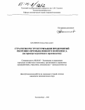 Шалимов, Леонид Николаевич. Стратегия реструктуризации предприятий оборонно-промышленного комплекса: На примере наукоемкого производства: дис. кандидат экономических наук: 08.00.05 - Экономика и управление народным хозяйством: теория управления экономическими системами; макроэкономика; экономика, организация и управление предприятиями, отраслями, комплексами; управление инновациями; региональная экономика; логистика; экономика труда. Екатеринбург. 2003. 194 с.