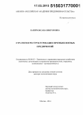 Бабич, Оксана Викторовна. Стратегия реструктуризации промышленных предприятий: дис. кандидат наук: 08.00.05 - Экономика и управление народным хозяйством: теория управления экономическими системами; макроэкономика; экономика, организация и управление предприятиями, отраслями, комплексами; управление инновациями; региональная экономика; логистика; экономика труда. Москва. 2015. 285 с.