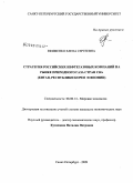 Ефименко, Елена Сергеевна. Стратегия российских нефтегазовых компаний на рынке природного газа стран СВА: Китая, Республики Корея и Японии: дис. кандидат экономических наук: 08.00.14 - Мировая экономика. Санкт-Петербург. 2009. 222 с.