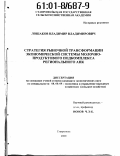 Лошаков, Владимир Владимирович. Стратегия рыночной трансформации экономической системы молочно-продуктового подкомплекса регионального АПК: дис. кандидат экономических наук: 08.00.05 - Экономика и управление народным хозяйством: теория управления экономическими системами; макроэкономика; экономика, организация и управление предприятиями, отраслями, комплексами; управление инновациями; региональная экономика; логистика; экономика труда. Ставрополь. 2000. 166 с.