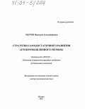 Чертов, Николай Александрович. Стратегия самодостаточного развития агропромышленного региона: дис. доктор экономических наук: 08.00.05 - Экономика и управление народным хозяйством: теория управления экономическими системами; макроэкономика; экономика, организация и управление предприятиями, отраслями, комплексами; управление инновациями; региональная экономика; логистика; экономика труда. Москва. 2003. 369 с.