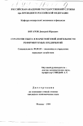 Богатов, Дмитрий Юрьевич. Стратегия сбыта в маркетинговой деятельности реформируемых предприятий: дис. кандидат экономических наук: 08.00.05 - Экономика и управление народным хозяйством: теория управления экономическими системами; макроэкономика; экономика, организация и управление предприятиями, отраслями, комплексами; управление инновациями; региональная экономика; логистика; экономика труда. Москва. 1999. 178 с.