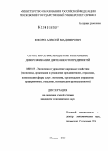 Кокорев, Алексей Владимирович. Стратегия сервисизации как направление диверсификации деятельности предприятий: дис. кандидат экономических наук: 08.00.05 - Экономика и управление народным хозяйством: теория управления экономическими системами; макроэкономика; экономика, организация и управление предприятиями, отраслями, комплексами; управление инновациями; региональная экономика; логистика; экономика труда. Москва. 2005. 205 с.