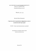 Дядченко, Виктор Прохорович. Стратегия синтеза производных ферроцена и золота с каламитической структурой: дис. доктор химических наук: 02.00.08 - Химия элементоорганических соединений. Москва. 2012. 337 с.