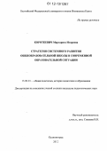 Короткевич, Маргарита Игоревна. Стратегия системного развития общеобразовательной школы в современной образовательной ситуации: дис. кандидат наук: 13.00.01 - Общая педагогика, история педагогики и образования. Калининград. 2012. 234 с.