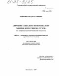 Байчоров, Эльдар Пазлиевич. Стратегия социально-экономического развития депрессивного региона: На материалах Карачаево-Черкесской Республики: дис. кандидат экономических наук: 08.00.05 - Экономика и управление народным хозяйством: теория управления экономическими системами; макроэкономика; экономика, организация и управление предприятиями, отраслями, комплексами; управление инновациями; региональная экономика; логистика; экономика труда. Кисловодск. 2004. 289 с.