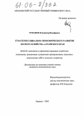 Чуканов, Владимир Иосифович. Стратегия социально-экономического развития лесного хозяйства Алтайского края: дис. кандидат экономических наук: 08.00.05 - Экономика и управление народным хозяйством: теория управления экономическими системами; макроэкономика; экономика, организация и управление предприятиями, отраслями, комплексами; управление инновациями; региональная экономика; логистика; экономика труда. Барнаул. 2005. 152 с.