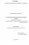 Миронихина, Юлия Александровна. Стратегия социально-экономического развития региона: на примере Рязанской области: дис. кандидат экономических наук: 08.00.05 - Экономика и управление народным хозяйством: теория управления экономическими системами; макроэкономика; экономика, организация и управление предприятиями, отраслями, комплексами; управление инновациями; региональная экономика; логистика; экономика труда. Москва. 2007. 180 с.